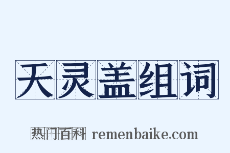 天灵盖组词是什么意思的图片